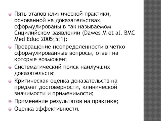 Пять этапов клинической практики, основанной на доказательствах, сформулированы в так называемом