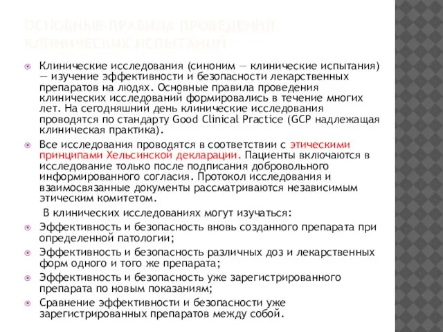 ОСНОВНЫЕ ПРАВИЛА ПРОВЕДЕНИЯ КЛИНИЧЕСКИХ ИСПЫТАНИЙ Клинические исследования (синоним — клинические испытания)