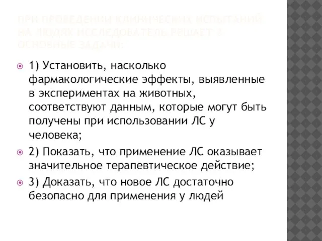 ПРИ ПРОВЕДЕНИИ КЛИНИЧЕСКИХ ИСПЫТАНИЙ НА ЛЮДЯХ ИССЛЕДОВАТЕЛЬ РЕШАЕТ 3 ОСНОВНЫЕ ЗАДАЧИ: