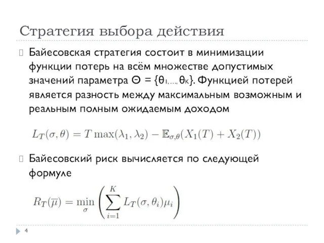 Стратегия выбора действия Байесовская стратегия состоит в минимизации функции потерь на