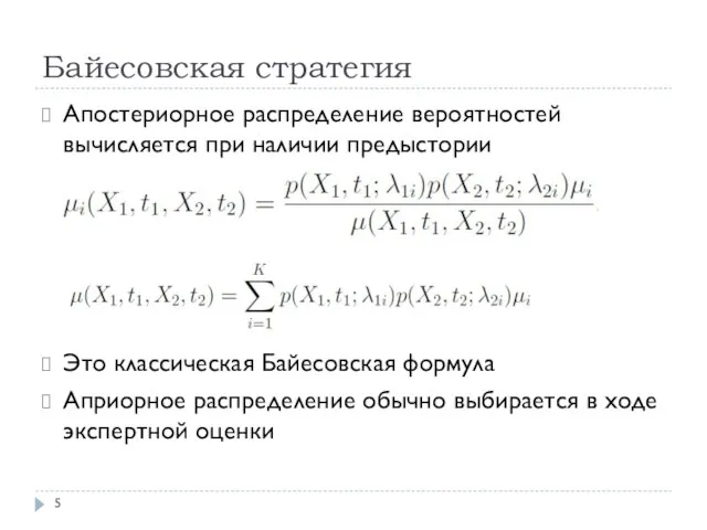 Байесовская стратегия Апостериорное распределение вероятностей вычисляется при наличии предыстории Это классическая