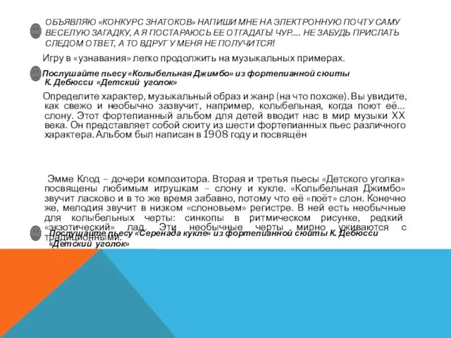 ОБЪЯВЛЯЮ «КОНКУРС ЗНАТОКОВ» НАПИШИ МНЕ НА ЭЛЕКТРОННУЮ ПОЧТУ САМУ ВЕСЕЛУЮ ЗАГАДКУ,