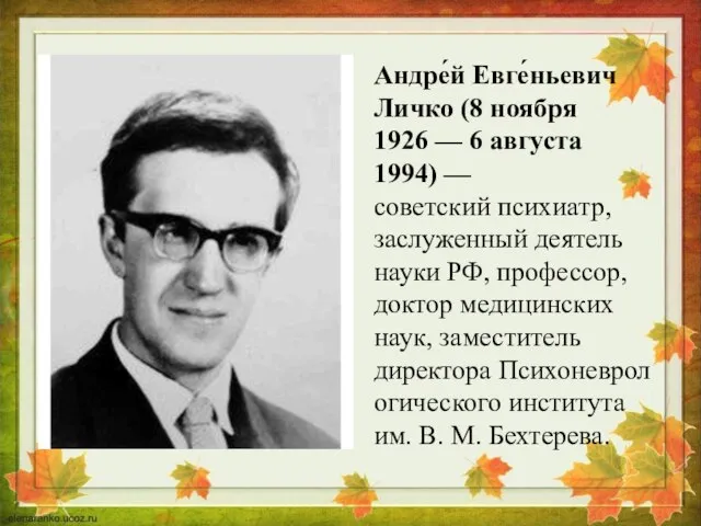 Андре́й Евге́ньевич Личко (8 ноября 1926 — 6 августа 1994) —