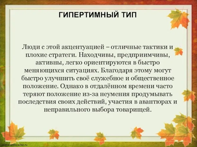 Люди с этой акцентуацией – отличные тактики и плохие стратеги. Находчивы,