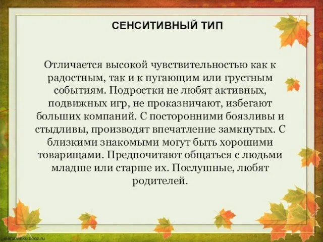 Отличается высокой чувствительностью как к радостным, так и к пугающим или