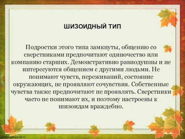 Подростки этого типа замкнуты, общению со сверстниками предпочитают одиночество или компанию