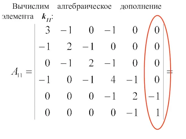 Вычислим алгебраическое дополнение элемента k11: