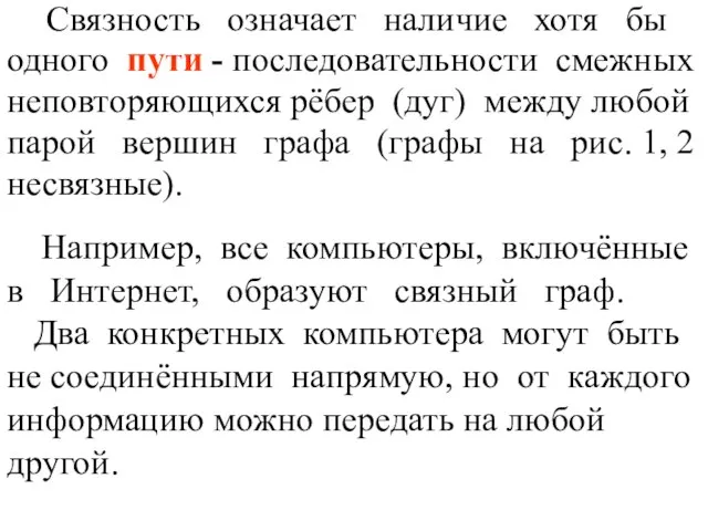 Например, все компьютеры, включённые в Интернет, образуют связный граф. Два конкретных