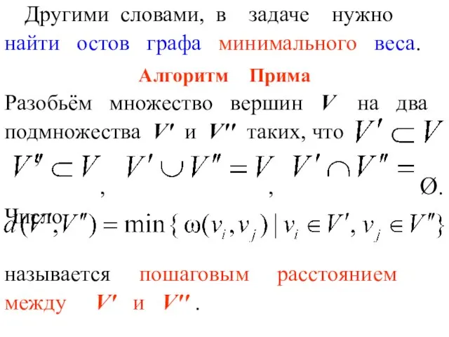 Другими словами, в задаче нужно найти остов графа минимального веса. Алгоритм