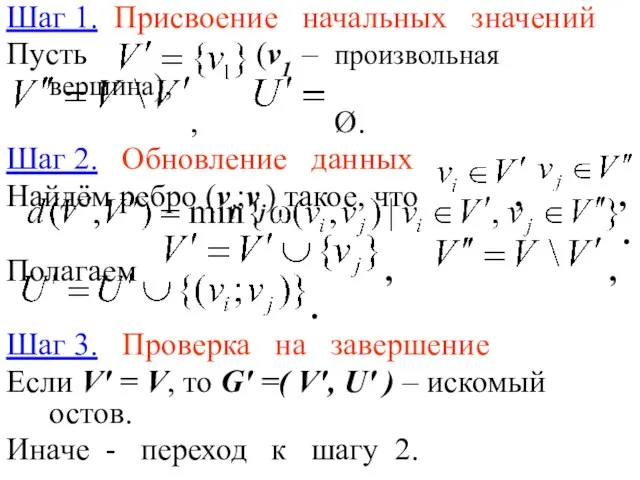 Шаг 1. Присвоение начальных значений Пусть (v1 – произвольная вершина), ,