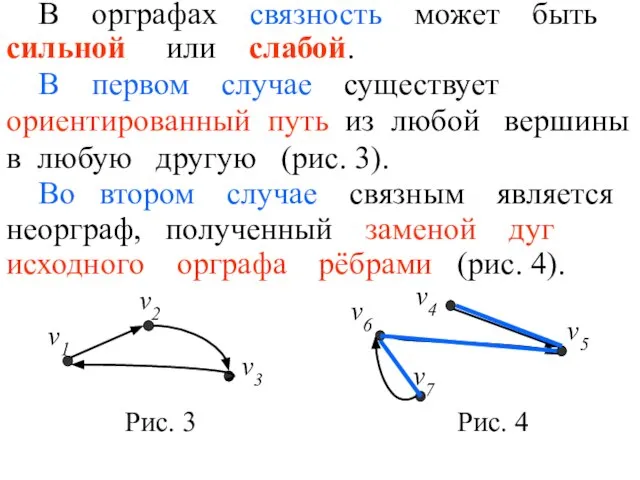 В орграфах связность может быть сильной или слабой. В первом случае