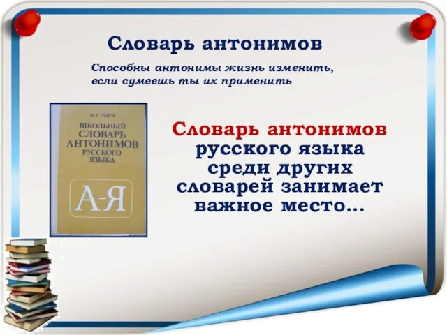 Словарь антонимов Способны антонимы жизнь изменить, если сумеешь ты их применить