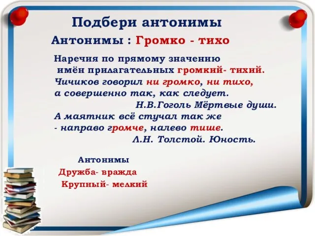 Подбери антонимы Антонимы : Громко - тихо Наречия по прямому значению