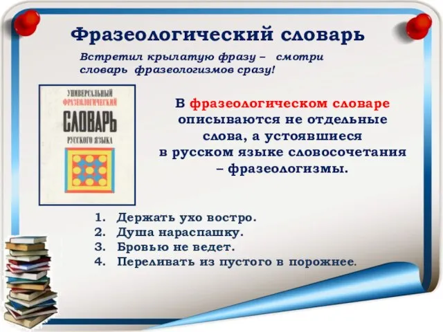 Фразеологический словарь Встретил крылатую фразу – смотри словарь фразеологизмов сразу! В