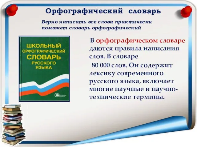 Орфографический словарь В орфографическом словаре даются правила написания слов. В словаре