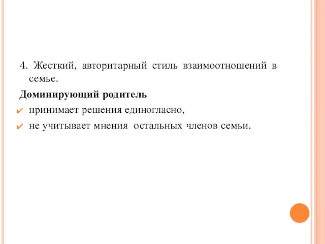 4. Жесткий, авторитарный стиль взаимоотношений в семье. Доминирующий родитель принимает решения