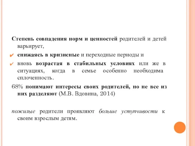 Степень совпадения норм и ценностей родителей и детей варьирует, снижаясь в