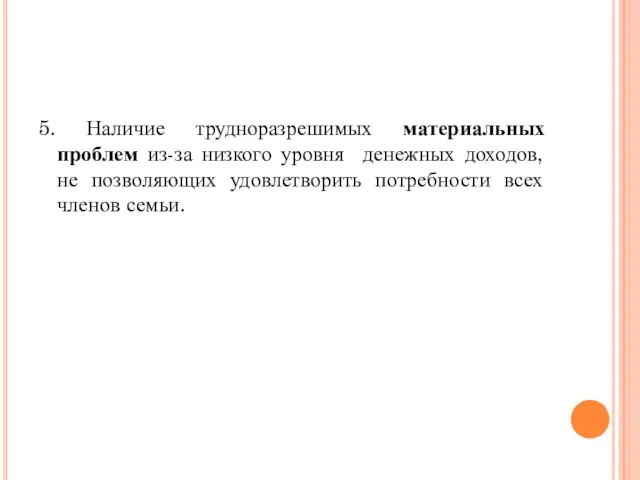 5. Наличие трудноразрешимых материальных проблем из-за низкого уровня денежных доходов, не