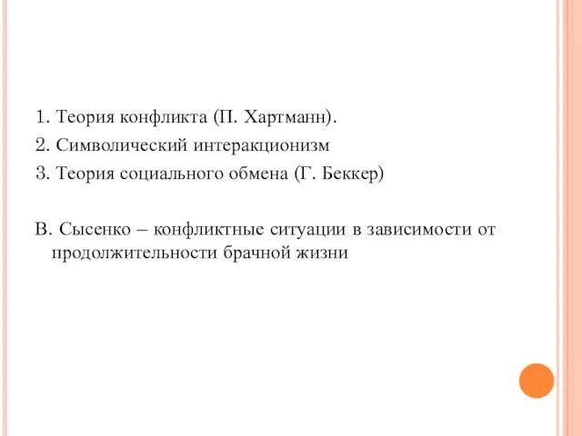 1. Теория конфликта (П. Хартманн). 2. Символический интеракционизм 3. Теория социального