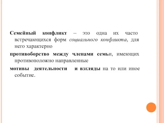 Семейный конфликт – это одна их часто встречающихся форм социального конфликта,