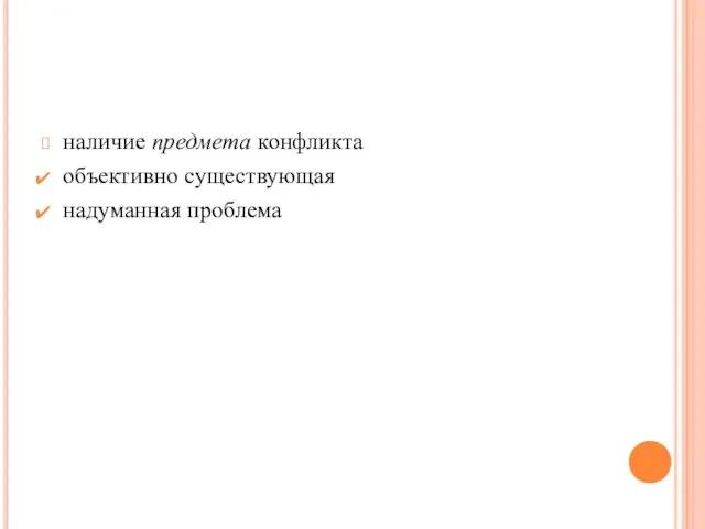 наличие предмета конфликта объективно существующая надуманная проблема