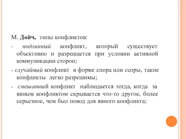 М. Дойч, типы конфликтов: - подлинный конфликт, который существует объективно и