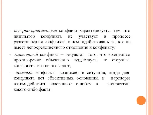 - неверно приписанный конфликт характеризуется тем, что инициатор конфликта не участвует