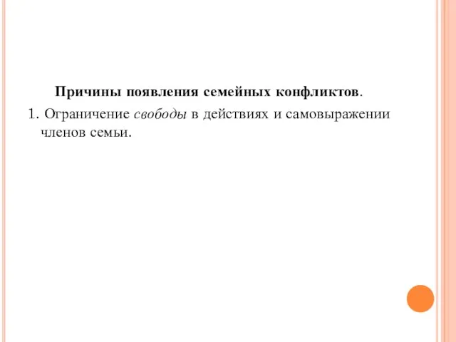 Причины появления семейных конфликтов. 1. Ограничение свободы в действиях и самовыражении членов семьи.