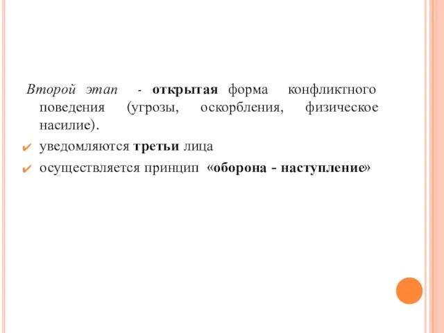 Второй этап - открытая форма конфликтного поведения (угрозы, оскорбления, физическое насилие).