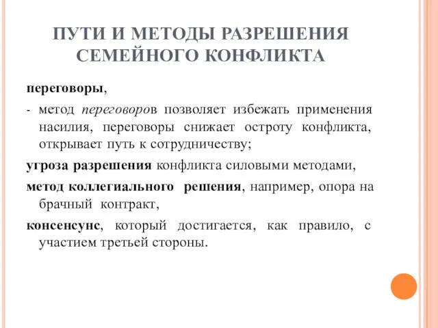 ПУТИ И МЕТОДЫ РАЗРЕШЕНИЯ СЕМЕЙНОГО КОНФЛИКТА переговоры, - метод переговоров позволяет