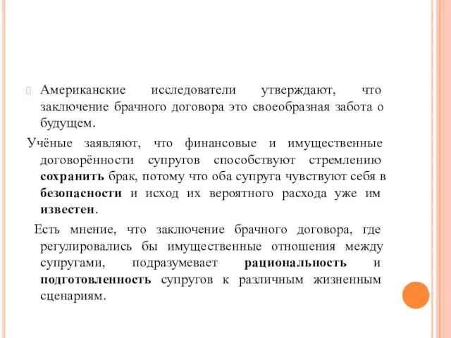 Американские исследователи утверждают, что заключение брачного договора это своеобразная забота о