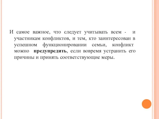 И самое важное, что следует учитывать всем - и участникам конфликтов,