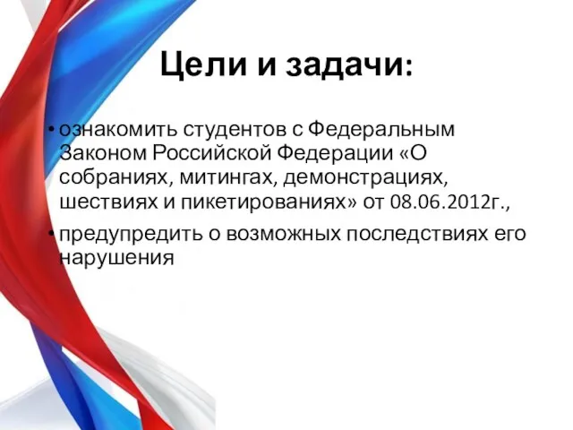 Цели и задачи: ознакомить студентов с Федеральным Законом Российской Федерации «О