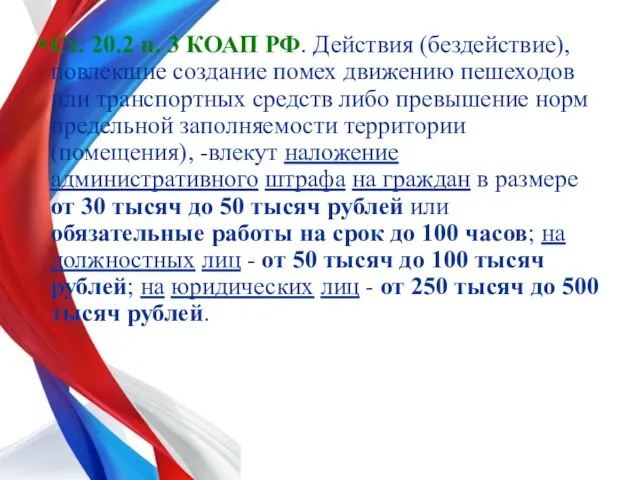 Ст. 20.2 п. 3 КОАП РФ. Действия (бездействие), повлекшие создание помех