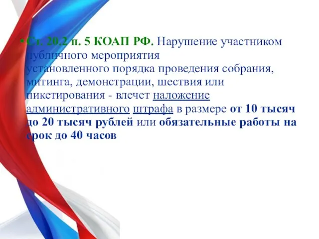 Ст. 20.2 п. 5 КОАП РФ. Нарушение участником публичного мероприятия установленного