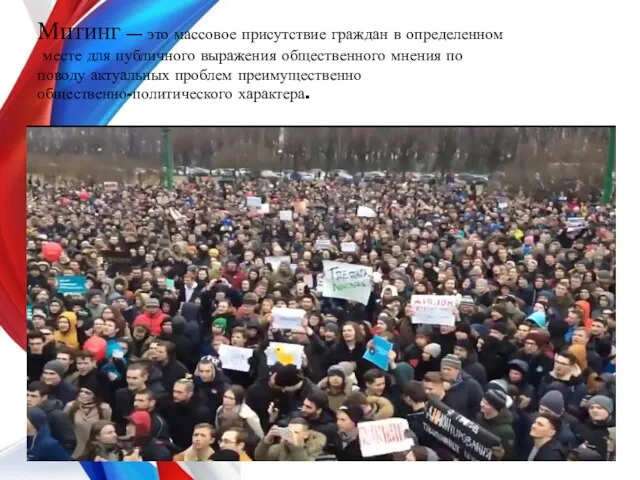 Митинг — это массовое присутствие граждан в определенном месте для публичного