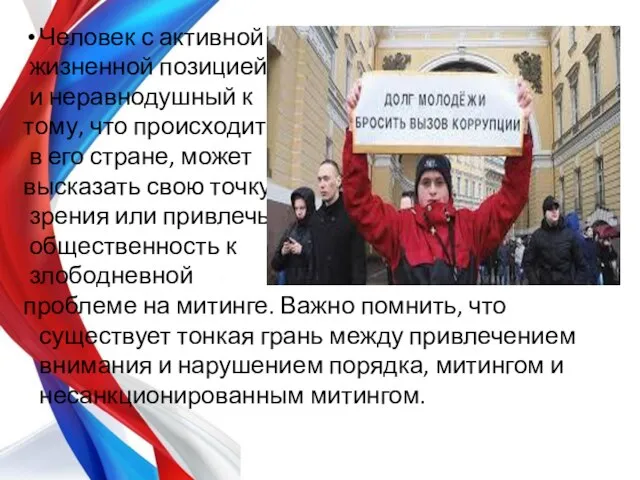 Человек с активной жизненной позицией и неравнодушный к тому, что происходит