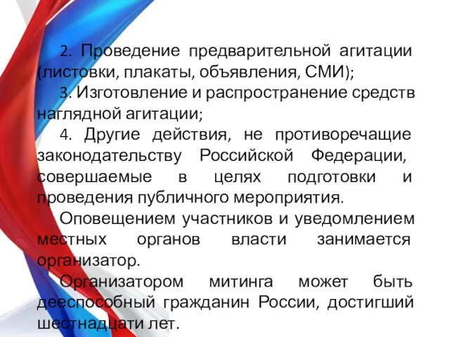 2. Проведение предварительной агитации (листовки, плакаты, объявления, СМИ); 3. Изготовление и