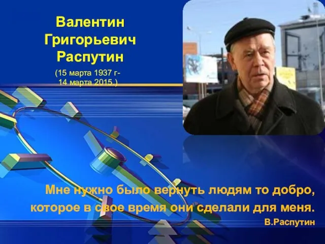 Валентин Григорьевич Распутин Мне нужно было вернуть людям то добро, которое