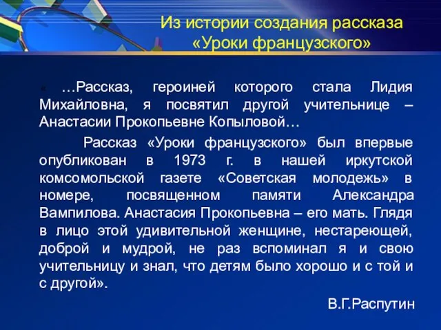 Из истории создания рассказа «Уроки французского» « …Рассказ, героиней которого стала