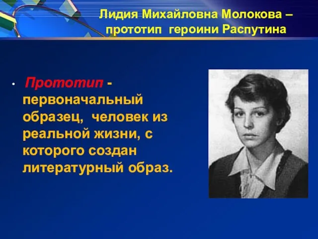 Лидия Михайловна Молокова – прототип героини Распутина Прототип - первоначальный образец,