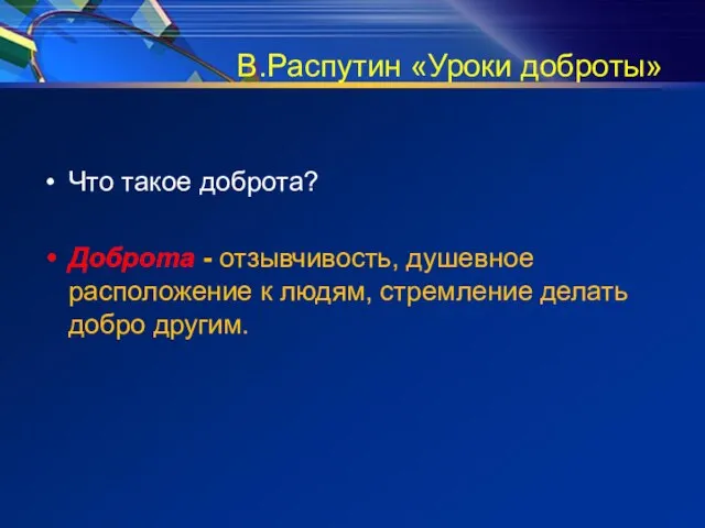 В.Распутин «Уроки доброты» Что такое доброта? Доброта - отзывчивость, душевное расположение