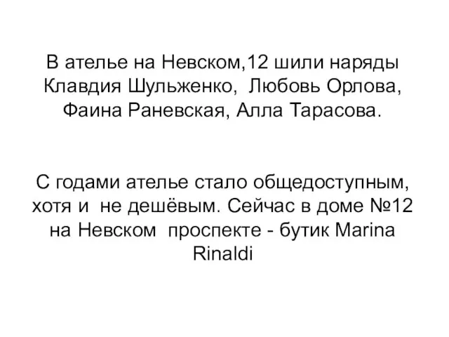 В ателье на Невском,12 шили наряды Клавдия Шульженко, Любовь Орлова, Фаина