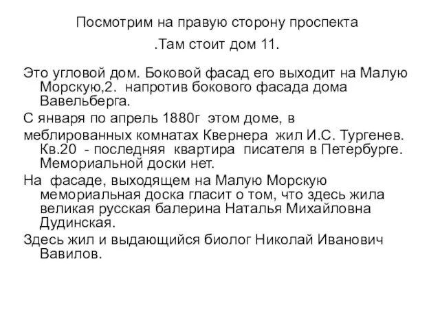 Посмотрим на правую сторону проспекта .Там стоит дом 11. Это угловой