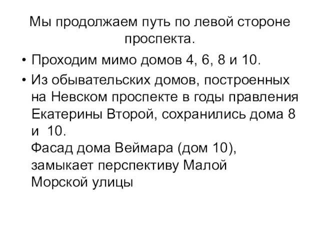 Проходим мимо домов 4, 6, 8 и 10. Из обывательских домов,