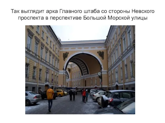 Так выглядит арка Главного штаба со стороны Невского проспекта в перспективе Большой Морской улицы