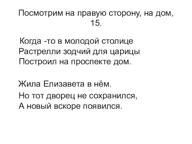 Посмотрим на правую сторону, на дом, 15. Когда -то в молодой