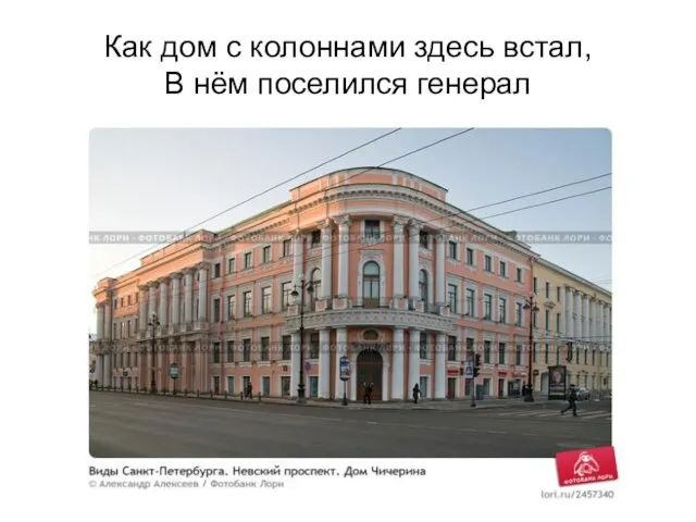 Как дом с колоннами здесь встал, В нём поселился генерал