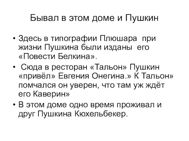 Бывал в этом доме и Пушкин Здесь в типографии Плюшара при