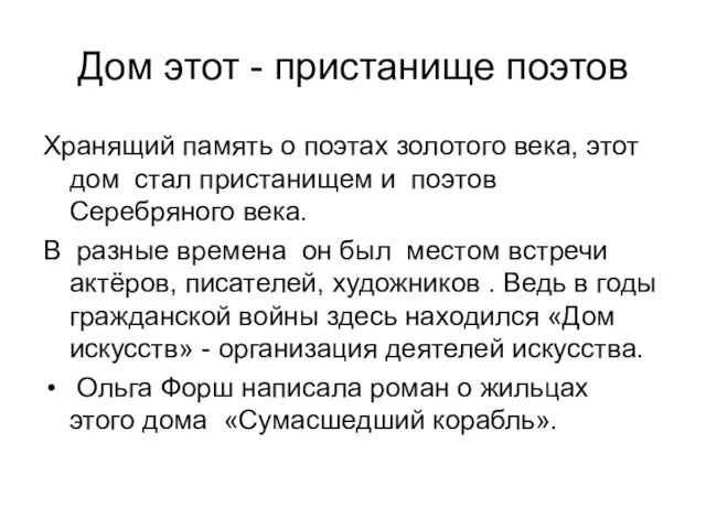 Дом этот - пристанище поэтов Хранящий память о поэтах золотого века,